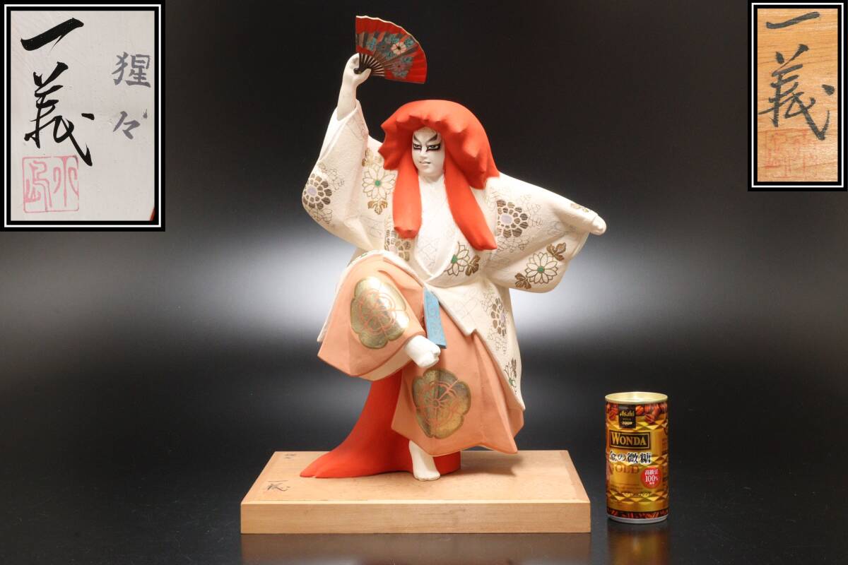 T 小島一義作 博多人形 猩々 高さ44cm