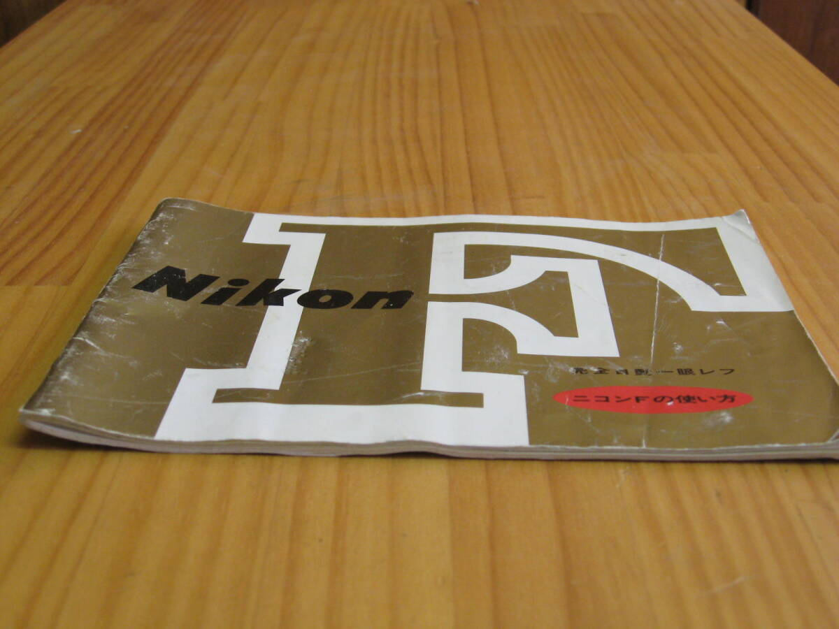 ニコンＦ　取説