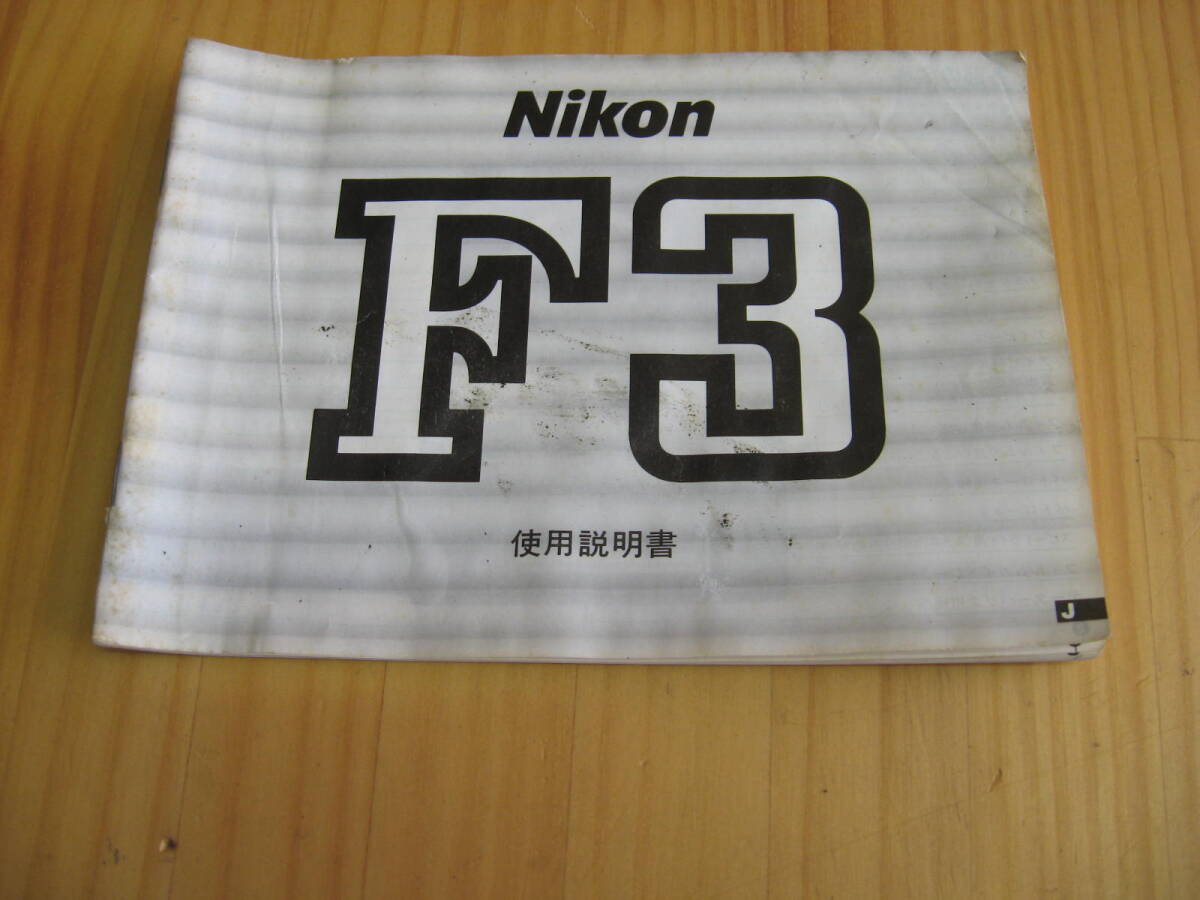 ニコンＦ３　取説