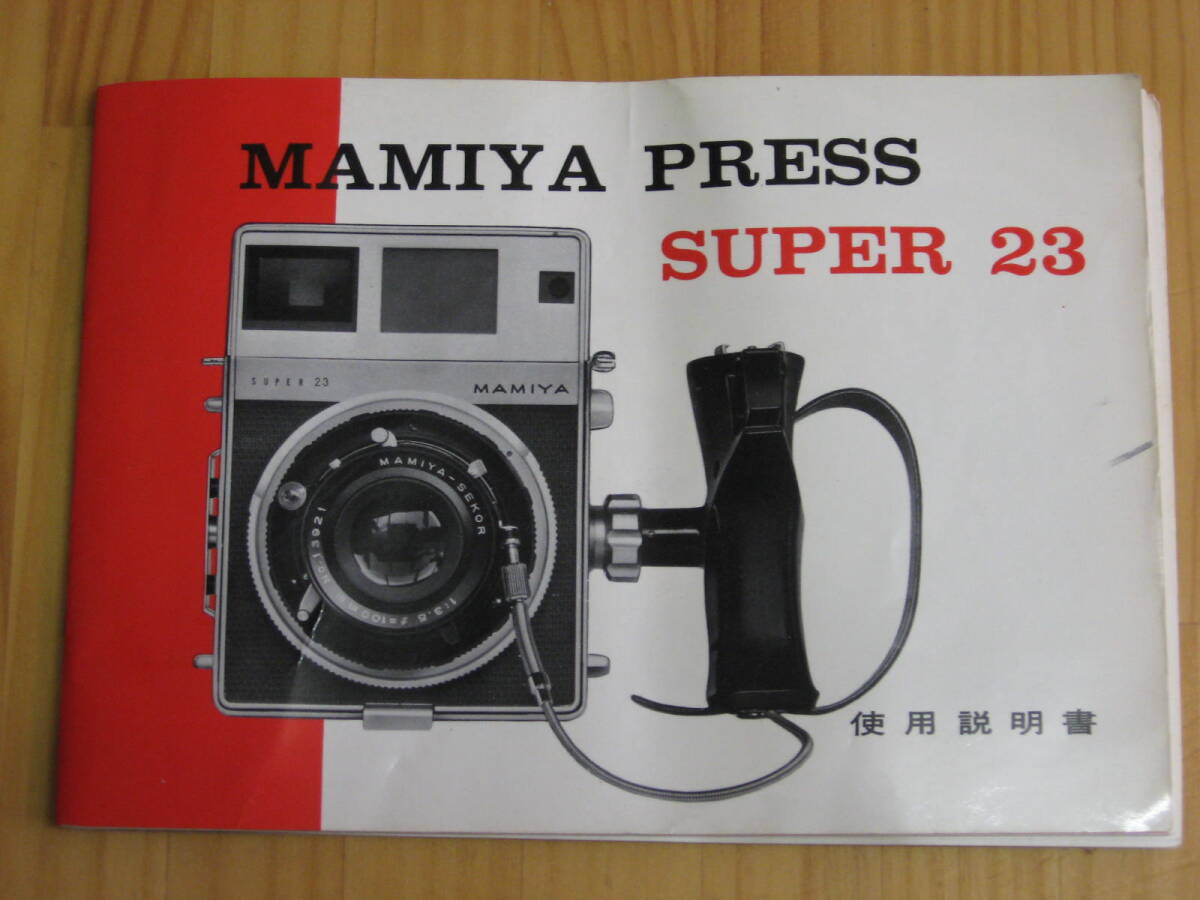 マミヤプレス　スーパー２３ 　取説