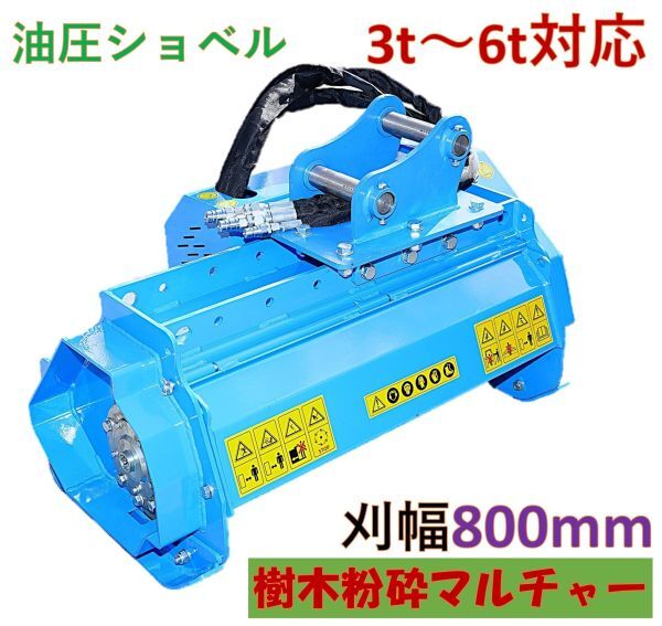 油圧ショベル用 樹木粉砕 マルチャー アタッチメント 刈幅80cm！3トン～６トン！ 竹 雑木 草 草刈り 粉砕機 800mm ユンボ お得セット!