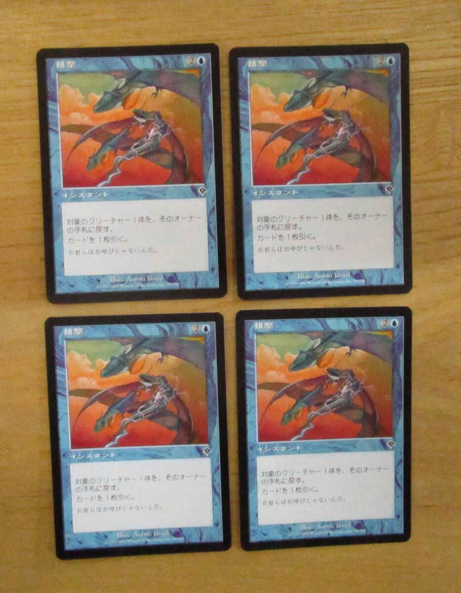 MTG　　　　　排撃　　　日4枚セット（INV)