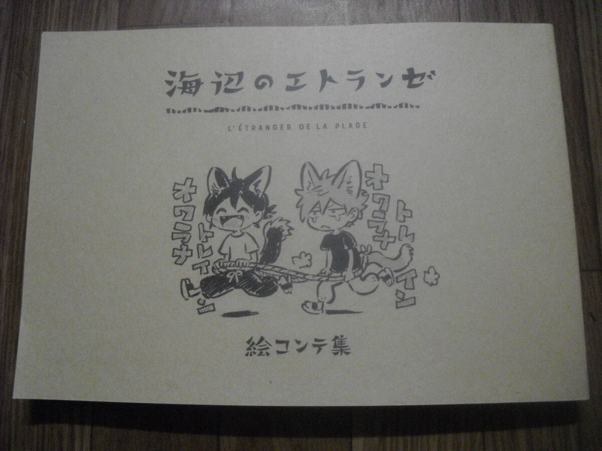 海辺のエトランゼ　絵コンテ集　２０２１年初版　通販特典　スタジオ雲雀　