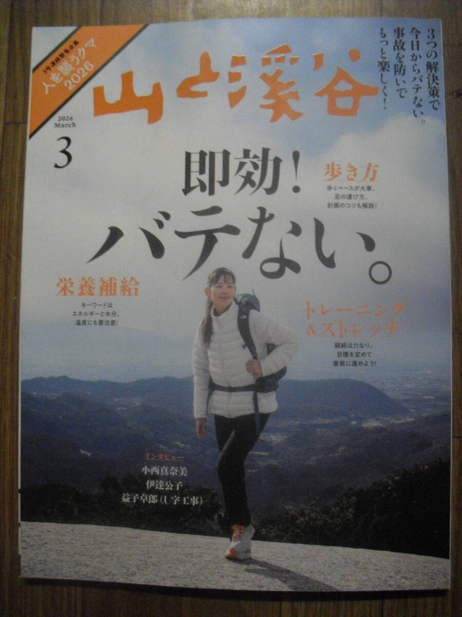 山と渓谷　２０２６年３月　特集　即効！バテない。歩き方　栄養補給　トレーニング＆ストレッチ他