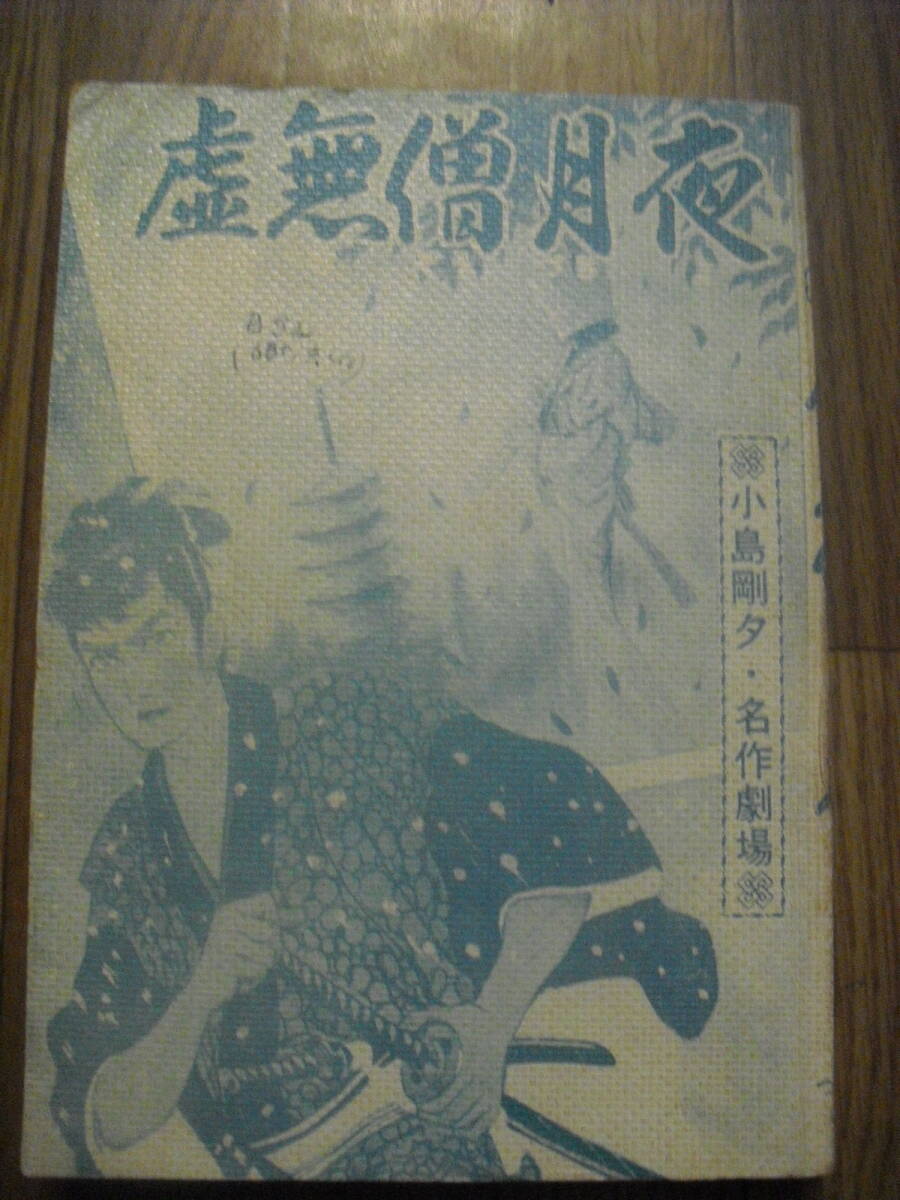 貸本　小島剛夕　虚無僧月夜　つばめ出版　カバー無し　小島剛夕名作劇場