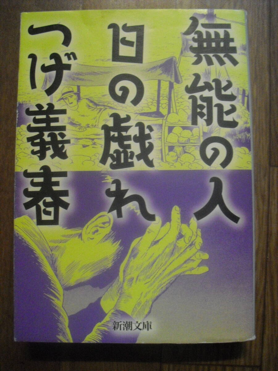 つげ義春　無能の人　日の戯れ　新潮文庫　平成１０年２刷　