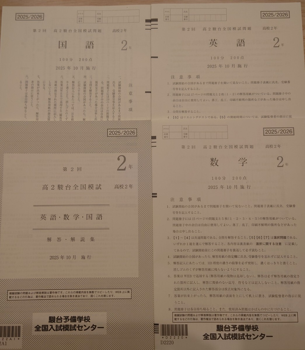 2025年10月実施 第2回 高2駿台全国模試 書き込みなし