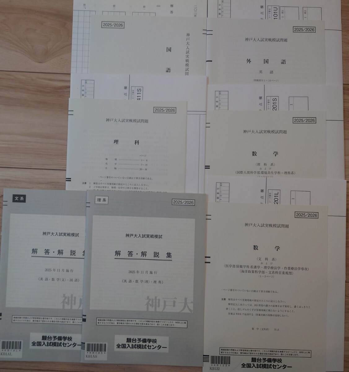 2025年11月実施 神戸大入試実践模試 駿台 書き込みなし
