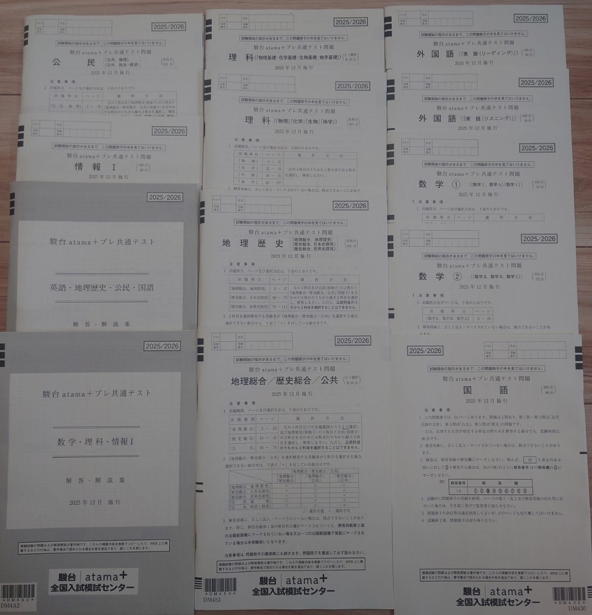 2025年12月実施 駿台 atama+ プレ共通テスト問題 共通テスト模試 書き込みなし