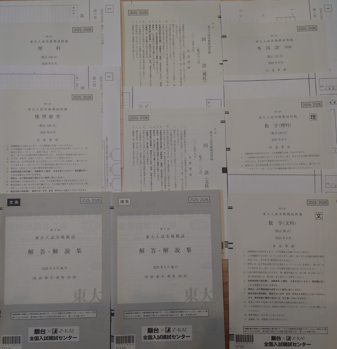 2025年8月実施 第1回 東大入試実践模試 駿台 Z会 東大オープン 書き込みなし