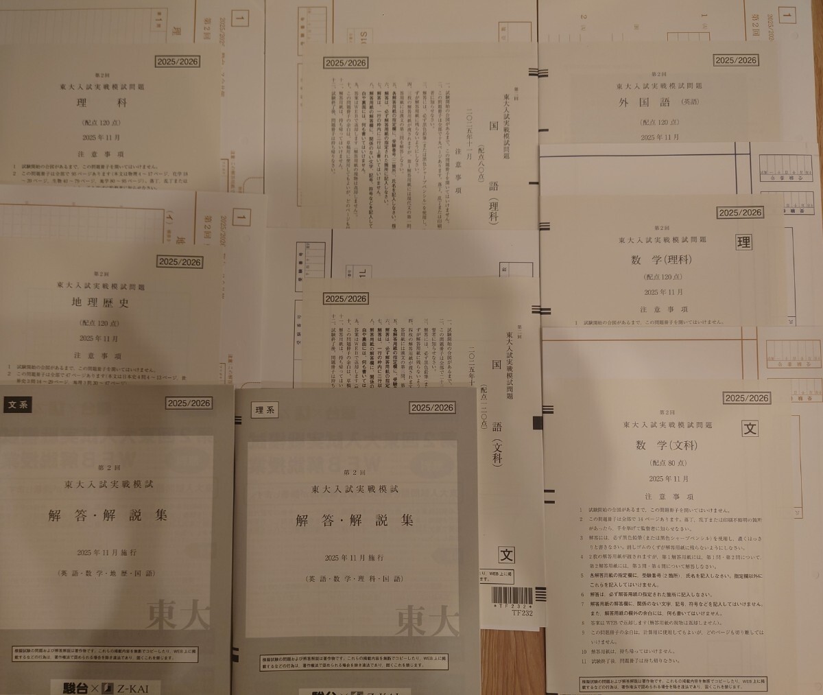 2025年11月実施 第2回東大入試実践模試 駿台 Z会 東大オープン 書き込みなし