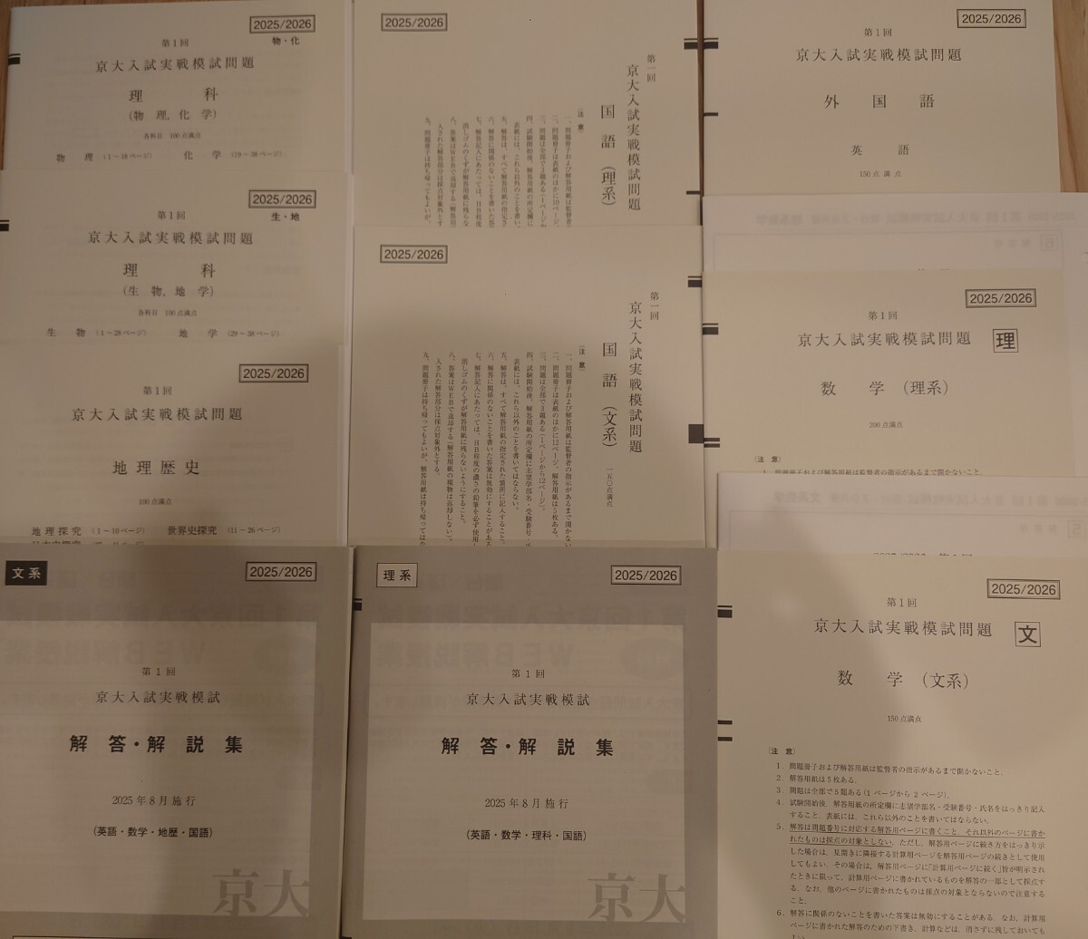 2025年8月実施 第1回 京大入試実践模試 駿台 Z会 京大オープン 書き込みなし