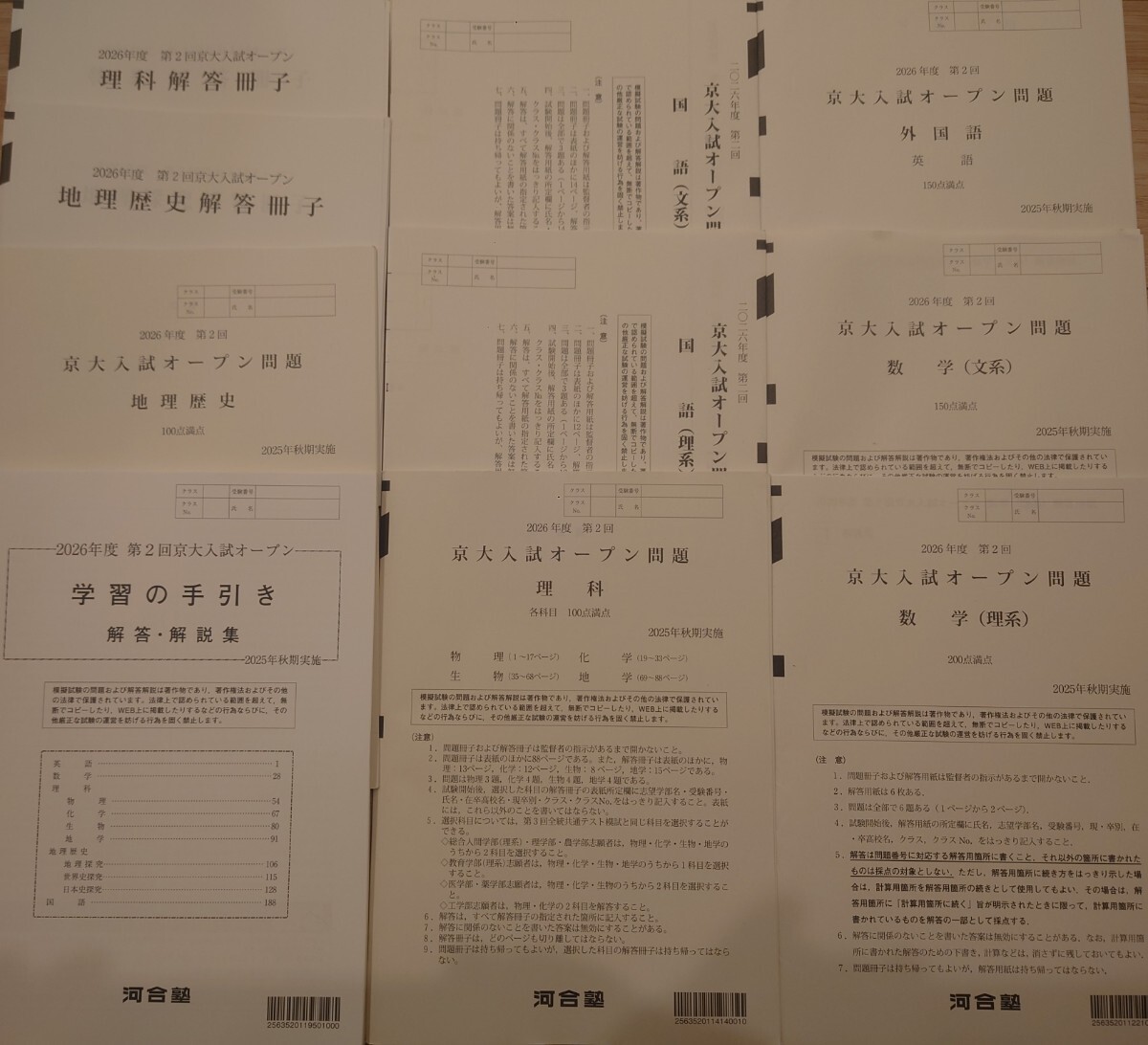 2025年秋実施 第2回 京大入試オープン 河合塾 書き込みなし