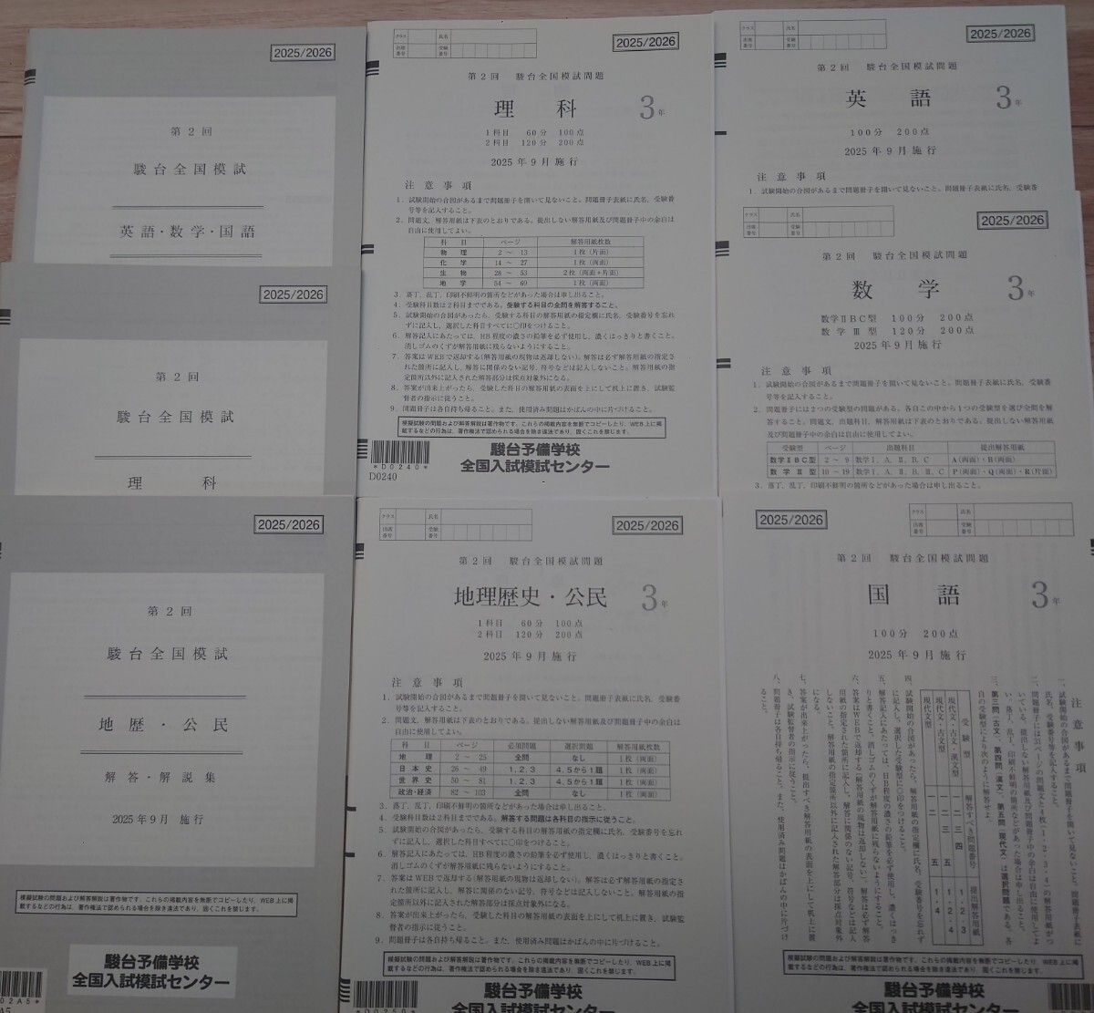 2025年9月実施 第2回 駿台全国模試 書き込みなし