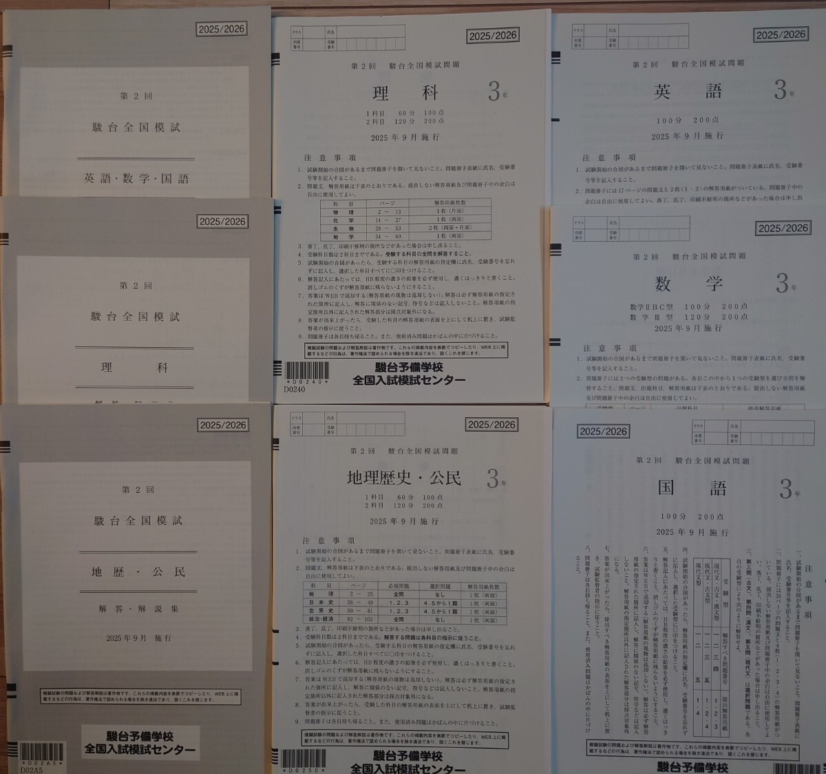 2025年9月実施 第2回 高3 駿台全国模試 書き込みなし②