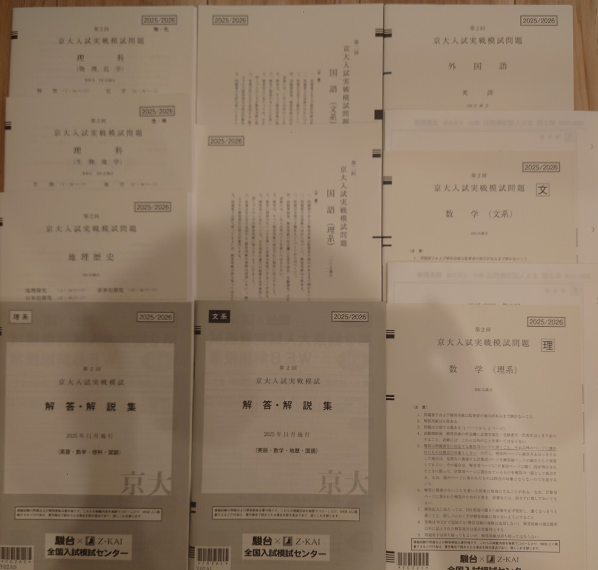 2025年11月実施 第2回 京大入試実践模試 駿台 Z会 京大オープン 書き込みなし