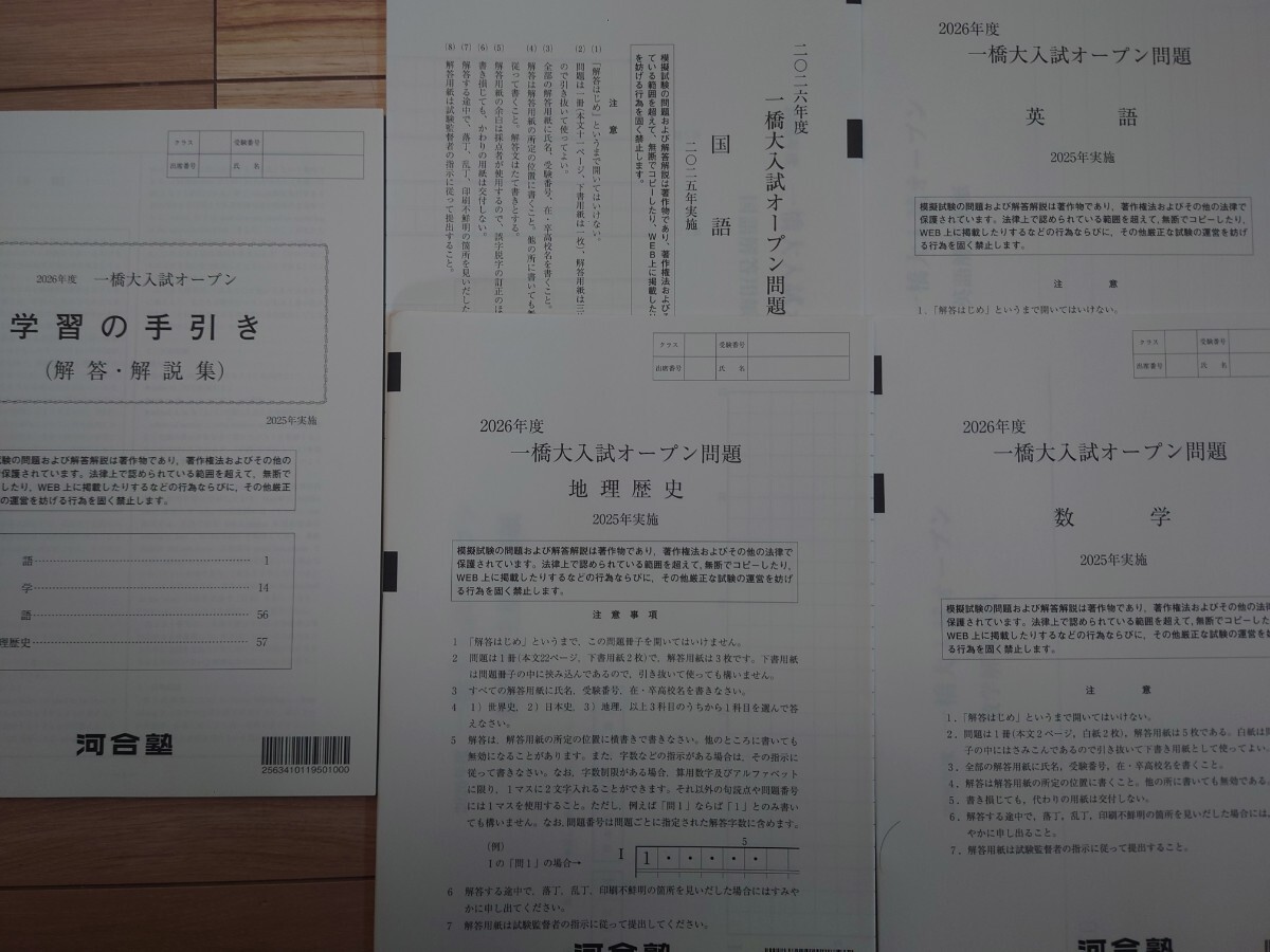 2026年度 一橋大入試オープン 河合塾 模試 2025年実施 書き込みなし