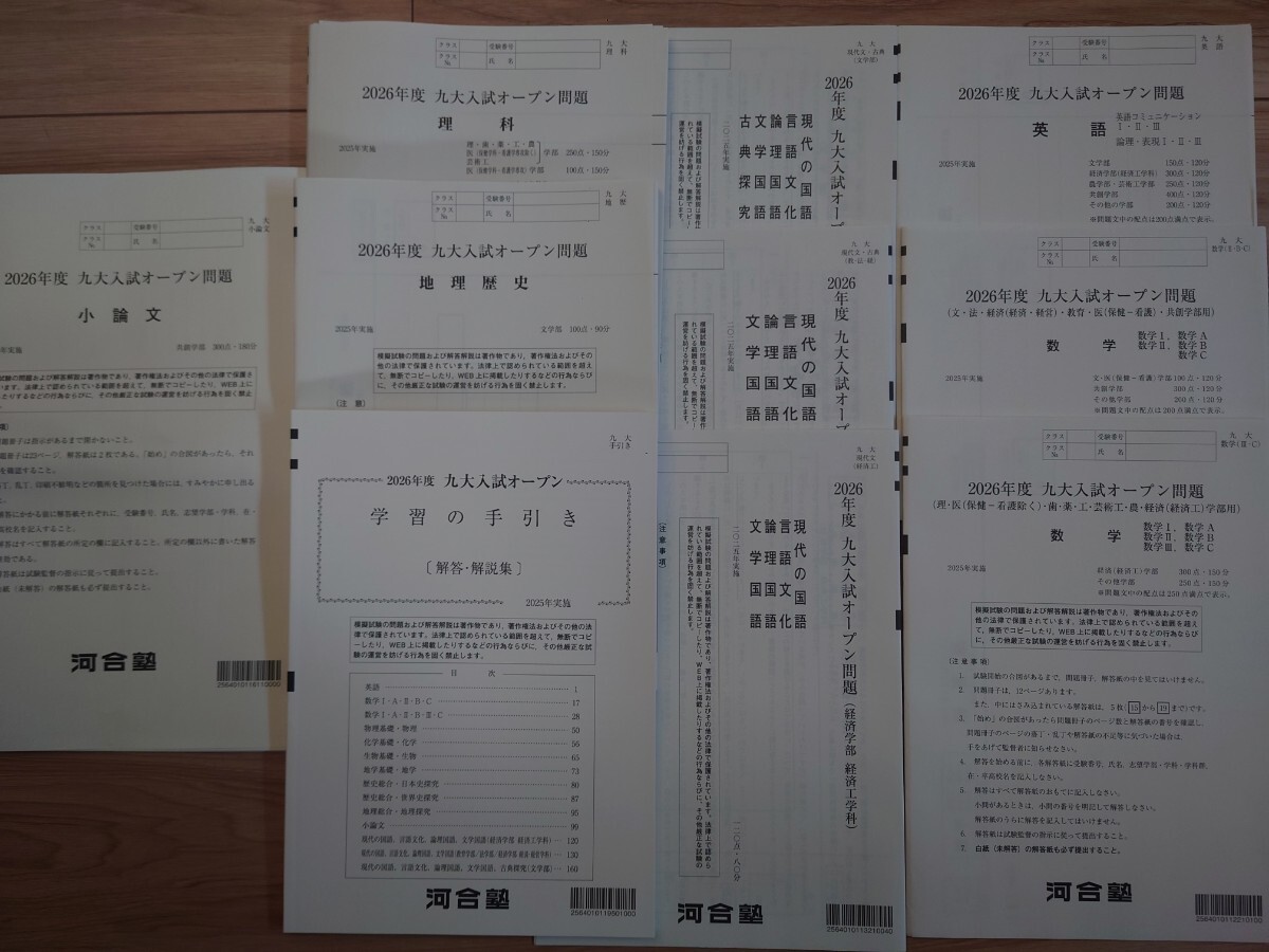 2026年度 九大入試オープン 河合塾 模試 2025年実施 九州大学 書き込みなし