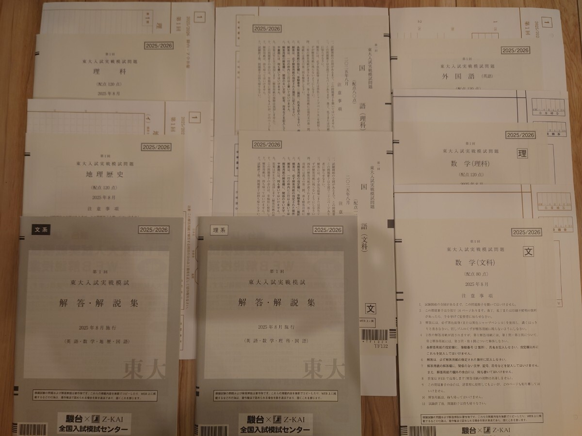 2025年8月実施 第1回東大入試実践模試 駿台 Z会 東大オープン 書き込みなし