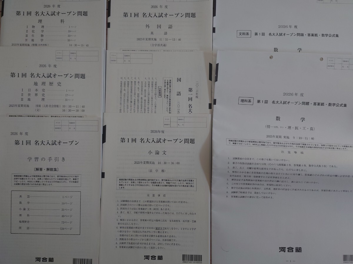 2025年実施 第1回 名大入試オープン 河合塾 書き込みなし