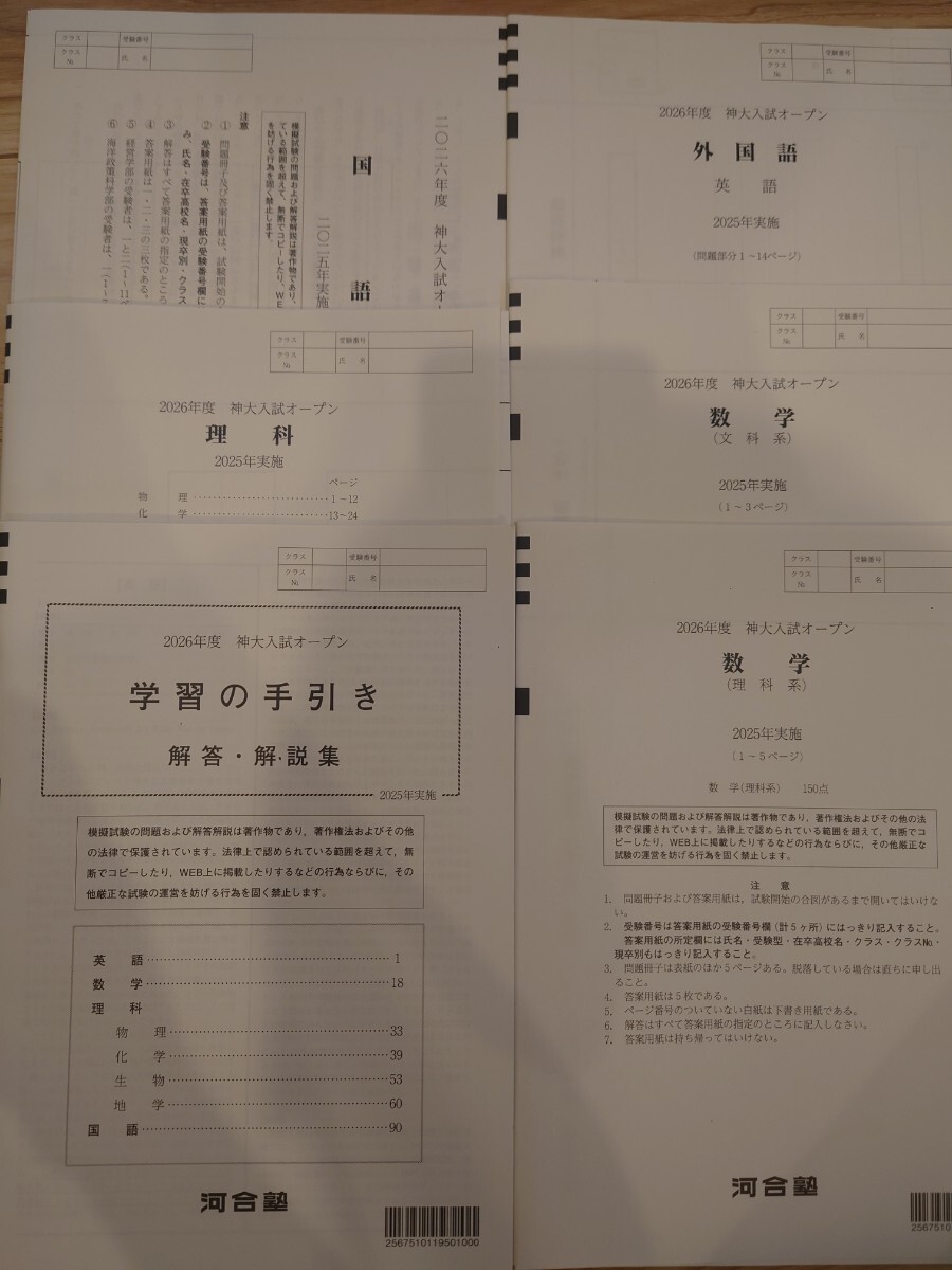 2026年度 神大入試オープン 河合塾 模試 2025年実施 神戸大学 書き込みなし