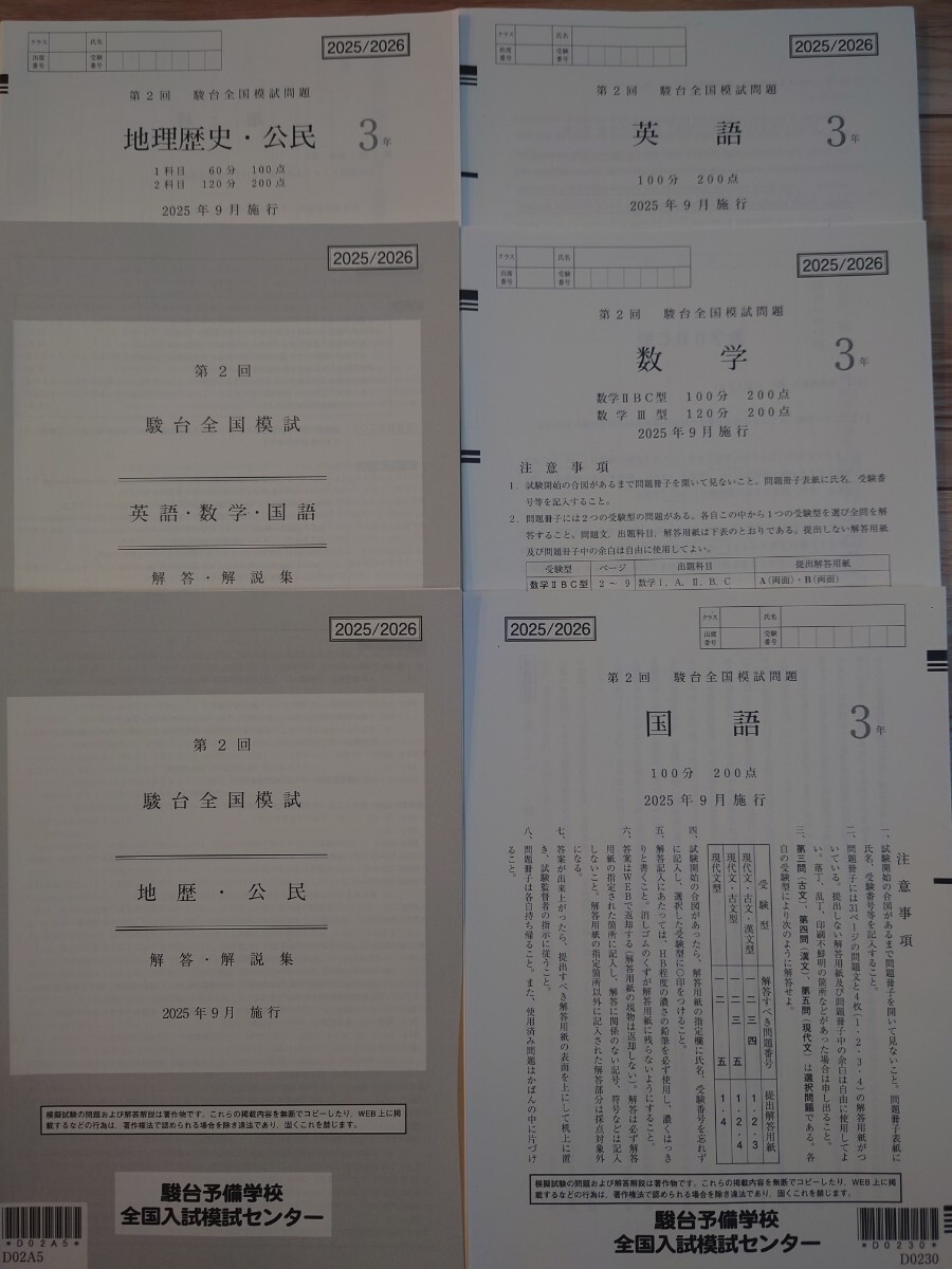2025年9月実施 第2回 高3 駿台全国模試 書き込みなし①