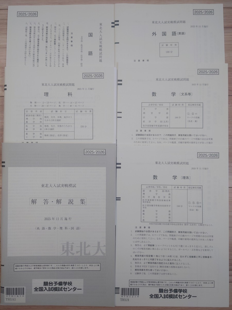 2025年11月実施 東北大入試実践模試 駿台 Z会 書き込みなし