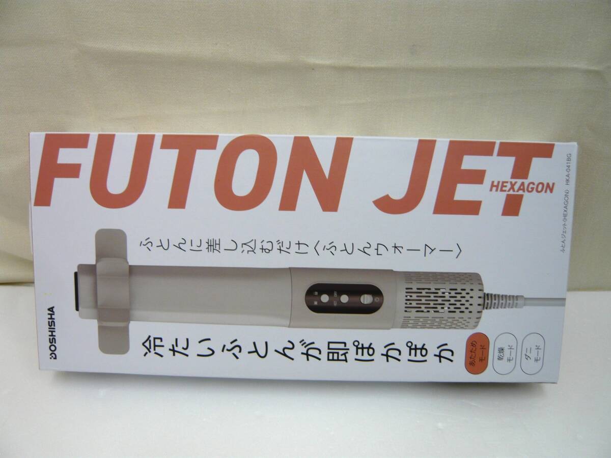 (M46710a)未使用 ドウシシャ・布団乾燥・温め・ダニモード・ふとんジェット・HEXAGON HKA-041BG・六角・改良・花粉 黄砂の季節にも