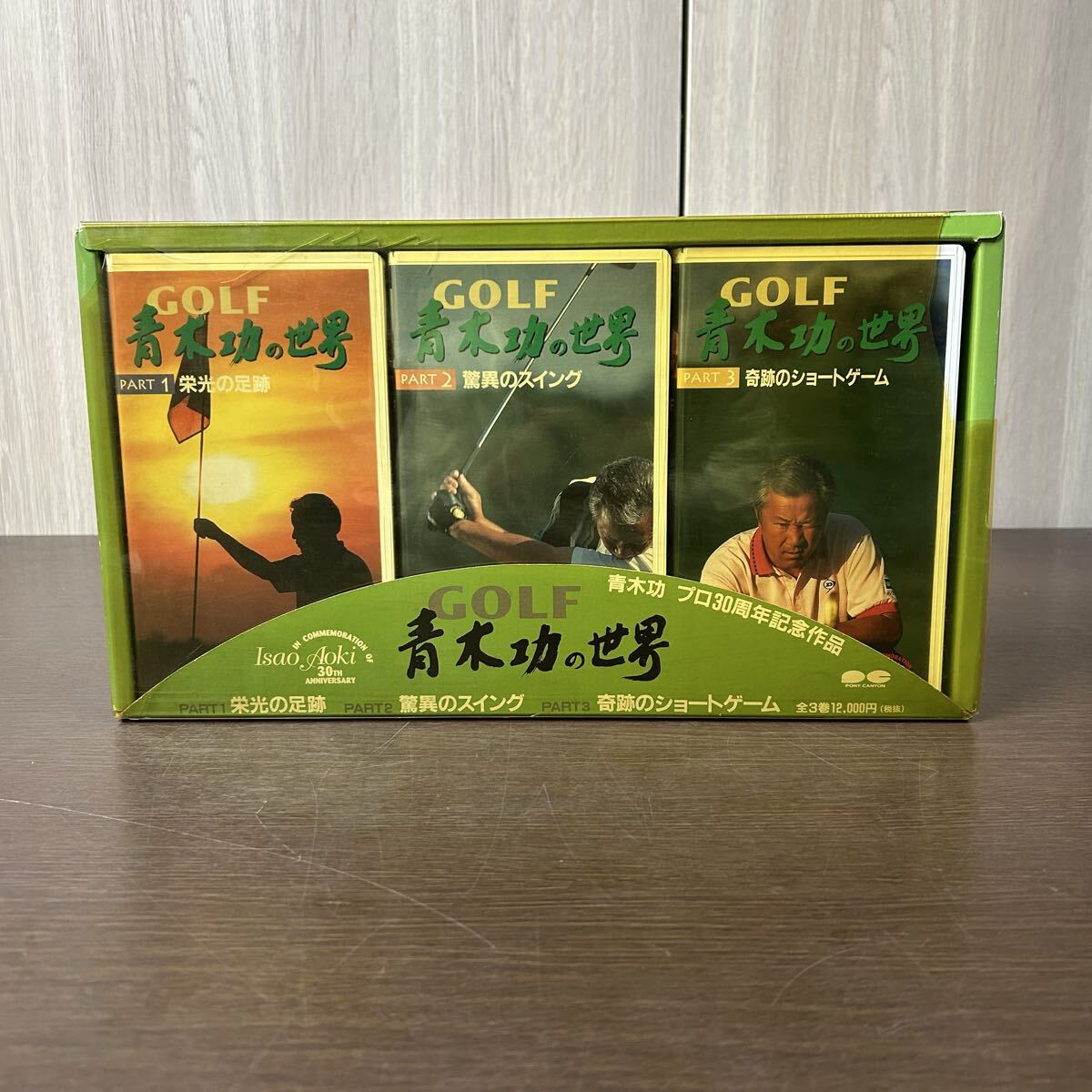 青木功の世界 VHS 全3巻セット ゴルフ教材 外箱付 クリアカバー黄ばみあり