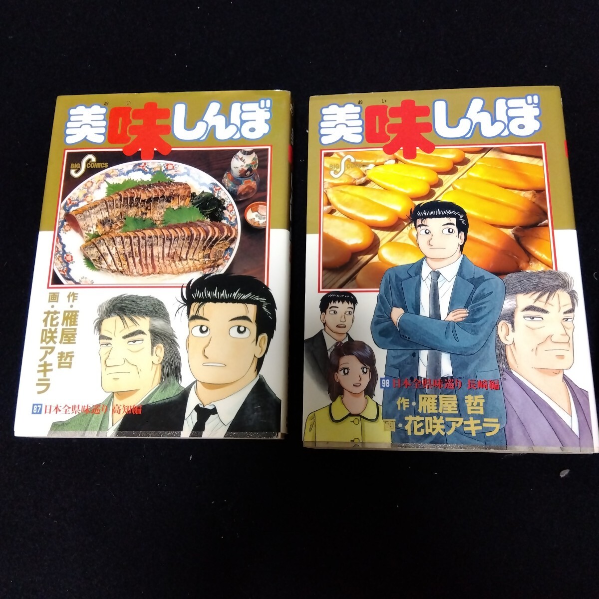 美味しんぼ 87 98 2巻セット 花咲アキラ 雁屋哲 おいしんぼ グルメ 漫画 マンガ 料理 コミック