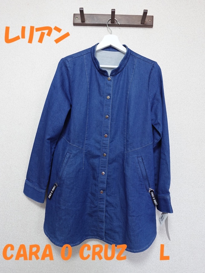 新品☆タグ付き　レリアン　CARA O CRUZ　ストレッチ　デニム　ジャケット　１１号　L