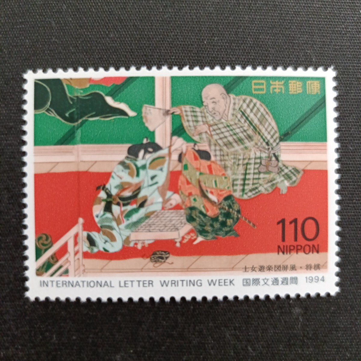 ★国際文通週間。（1994年）。平成6年。美品。士女遊楽図屏風。「将棋」。文通週間。記念切手。平成切手。切手。