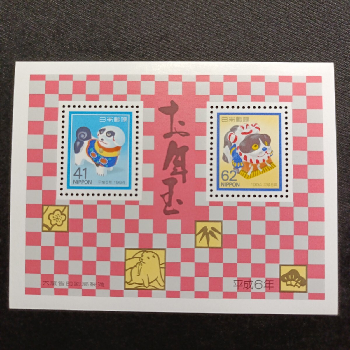 ★平成6年年賀切手。（1994年）。犬年。美品。お年玉年賀切手。年賀切手。お年玉切手。お年玉シート。記念切手。平成切手。切手。
