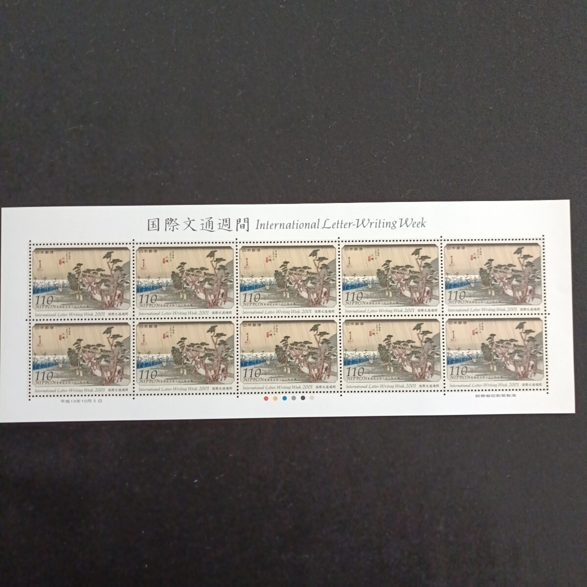 ★国際文通週間。（2001年）。平成13年。美品。「東海道五拾三次」。大磯。文通週間。平成切手。記念切手。切手。110-シート。