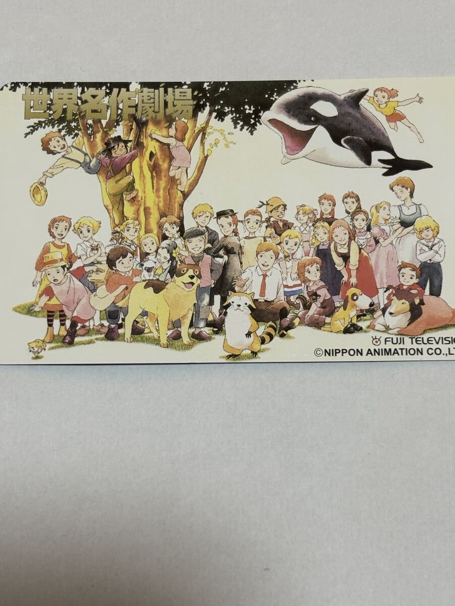 世界名作劇場　フジテレビ　テレカ　テレホンカード