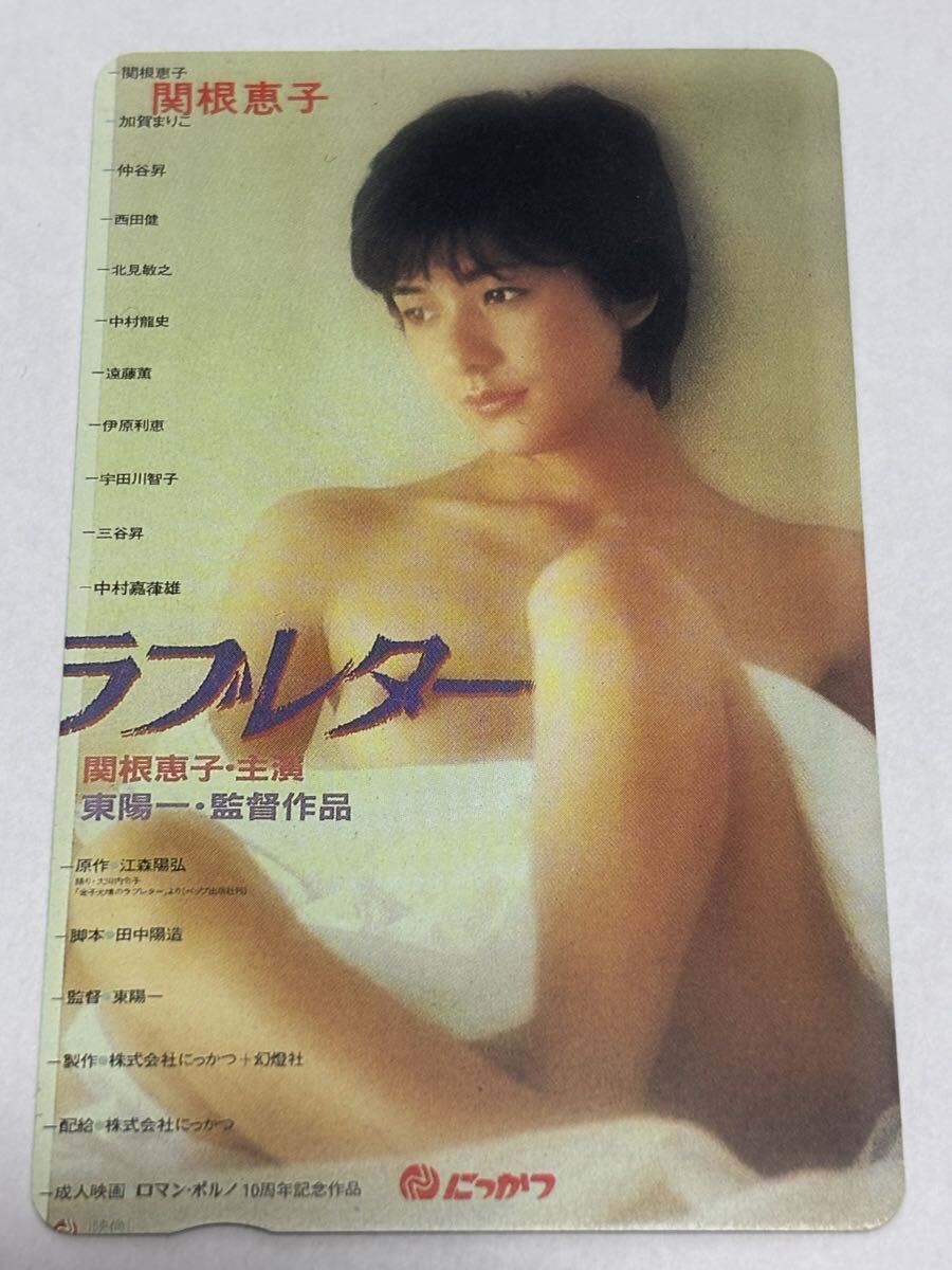 髙橋恵子(関根) にっかつ　テレカ　テレホンカード