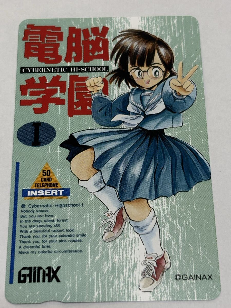 電脳学園　ガイナックス　ゲームテレカ　テレホンカード