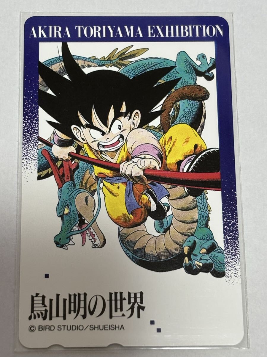 ドラゴンボール　鳥山明　エキシビジョン　テレカ　テレホンカード③