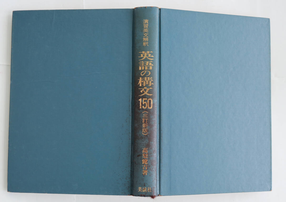 美誠社　★　【　英語の構文150　三訂新版】　★　高梨健吉　著　★　昭和51年1月発行　★　書き込みあり