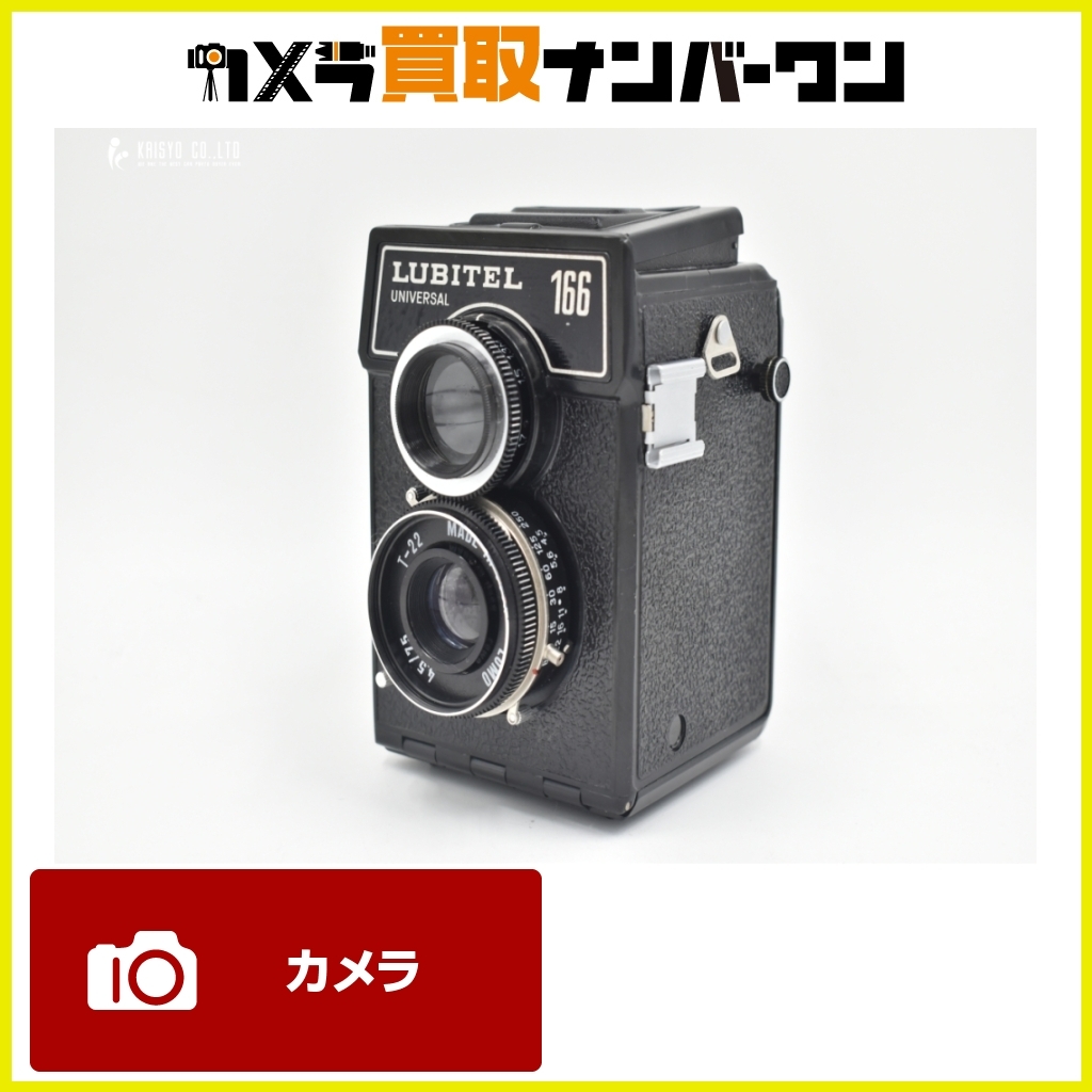 【即決品★】LUBITEL 166 二眼レフカメラ 送料無料