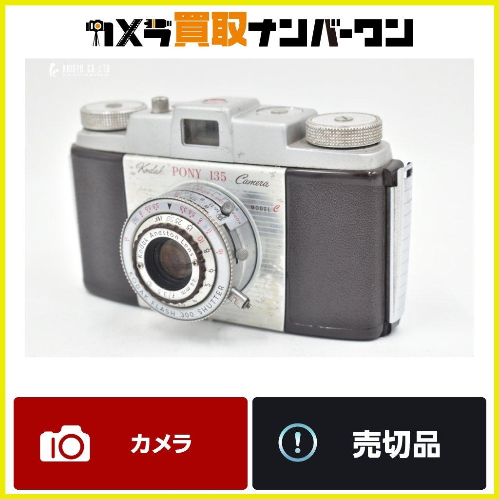 【即決品★】KODAK PONY 135 Model C 希少 未動作 アンティーク 送料無料 コダック