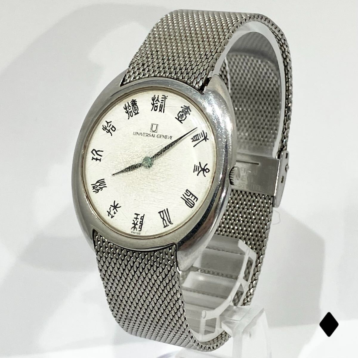 UNIVERSAL GENEVE ユニバーサルジュネーブ 白文字盤 中国 漢数字 文字盤 メンズ 腕時計 不動 