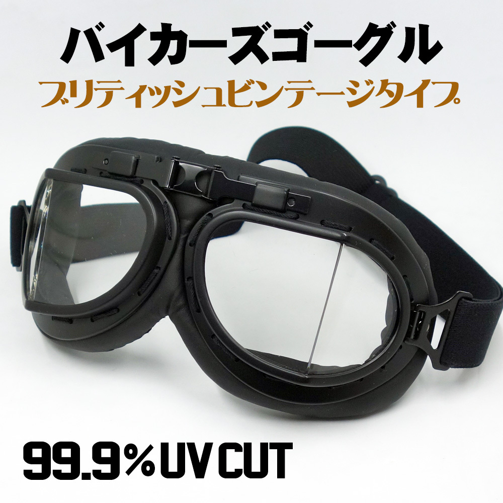 バイク ゴーグル ブリティッシュ ビンテージ レトロ タイプ 新品 ブラック クリアーレンズ