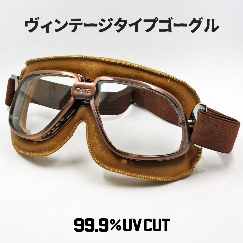 バイク ゴーグル ブリティッシュ ビンテージ レトロ タイプ 新品 ブラウン タン クリアーレンズ