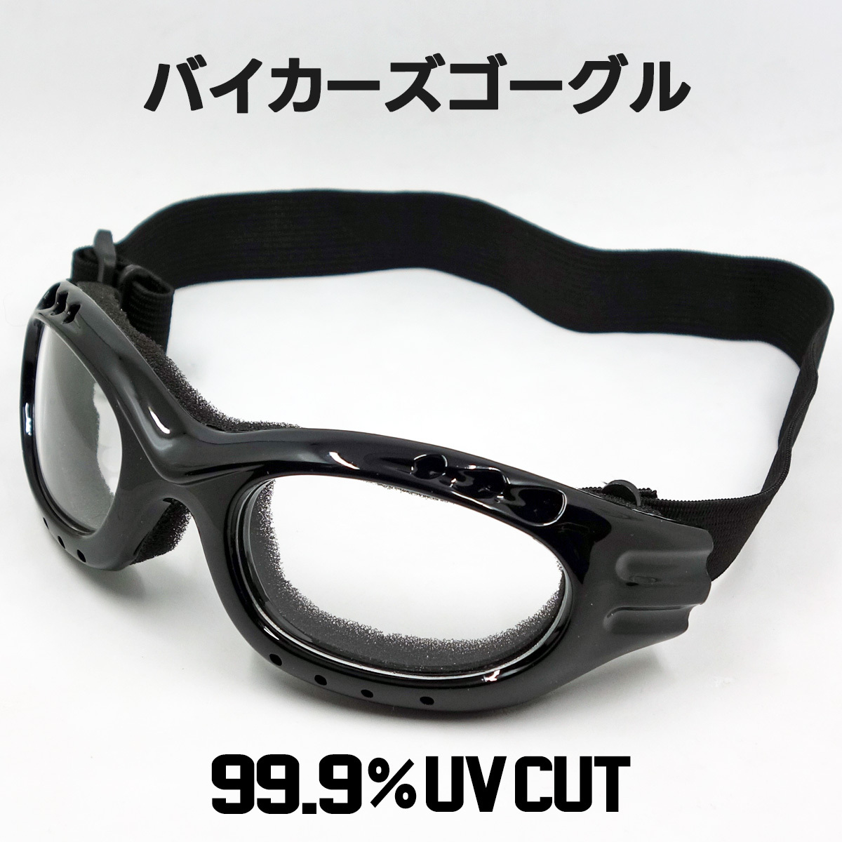 バイク ゴーグル ストリート タイプ 新品 ブラック クリアーレンズ 黒