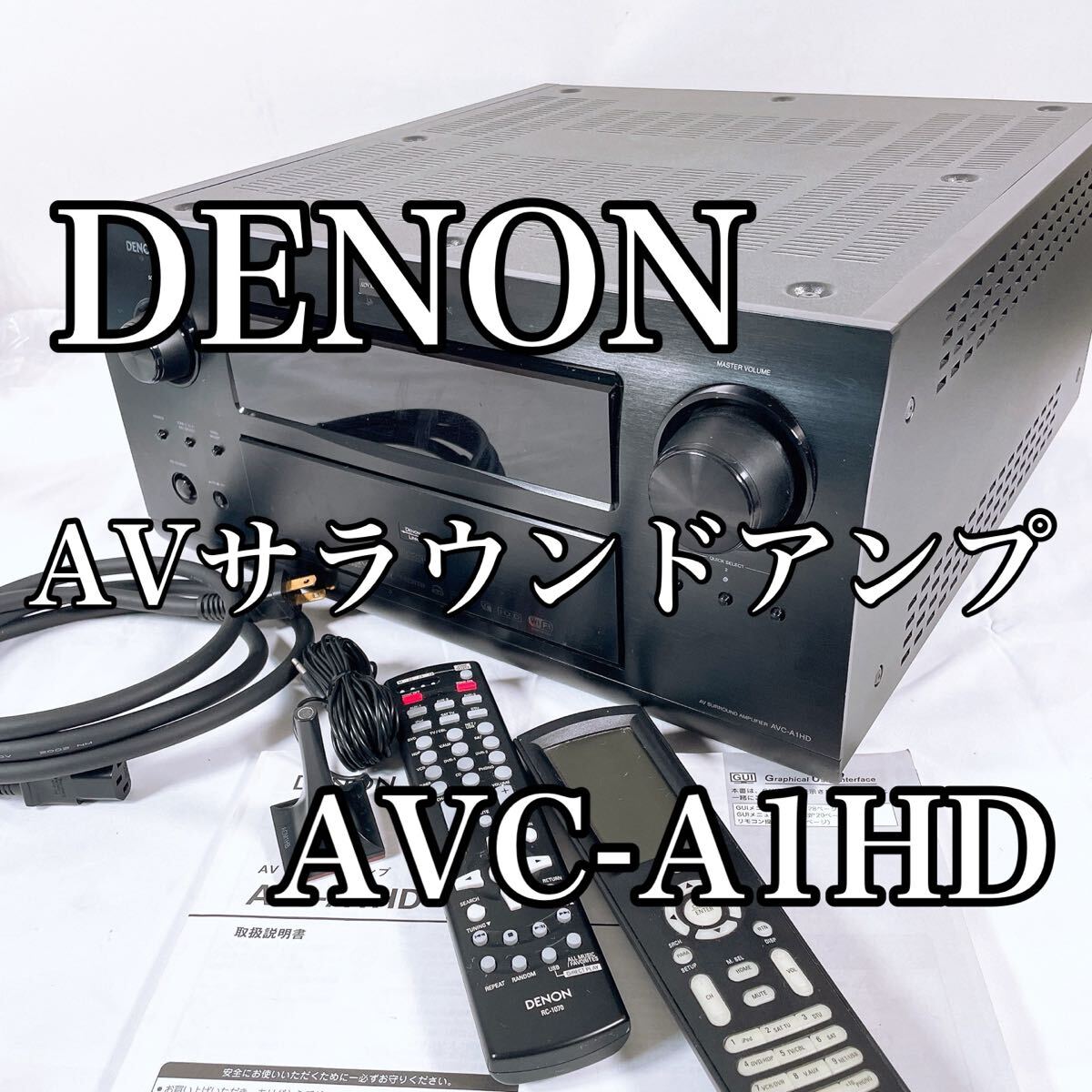 美品 DENON デノン AVサラウンドアンプ AVアンプ AVC-A1HD 動作確認済