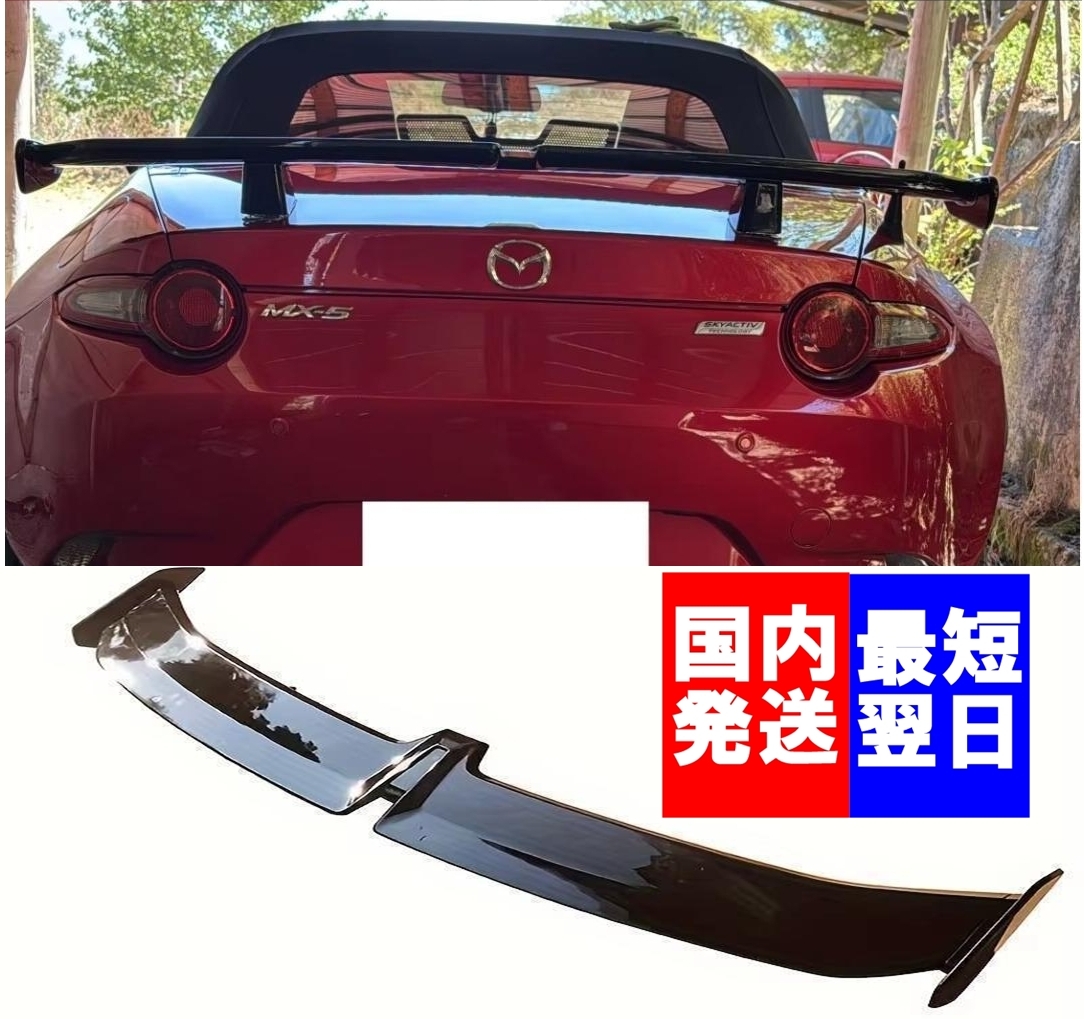【送料無料】国内発送 新品 マツダ NDロードスター リアスポイラー リアウイング GTウイング リヤ スポイラー カナード ブラック