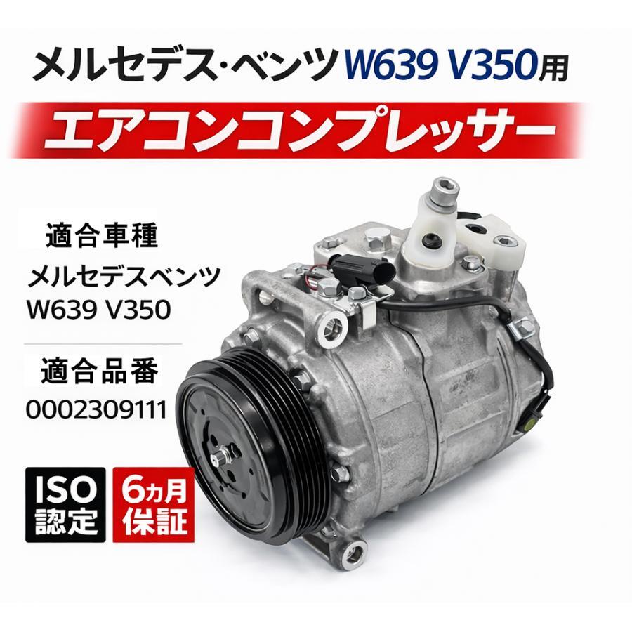 【送料無料】２年保証 メルセデスベンツ W639 エアコンコンプレッサー 0002309111 ACコンプレッサー エアコンプレッサー V350 Vクラス