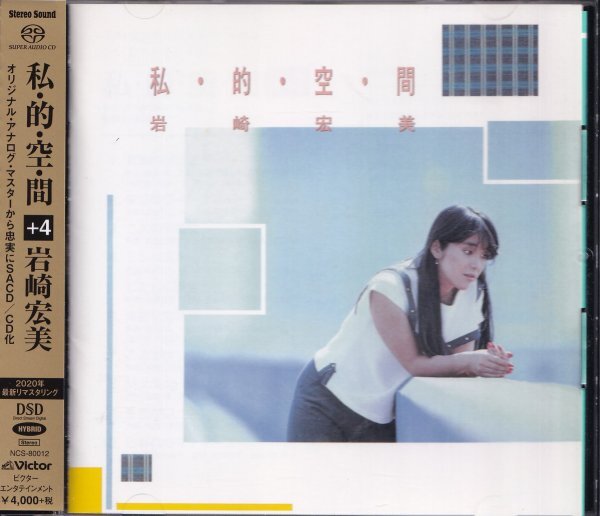 《美品》即決D【岩崎宏美 私・的・空・間 SACDハイブリッド盤＜タワーレコード限定/完全生産限定盤/700枚限定＞超高音質盤！】帯付/貴重盤