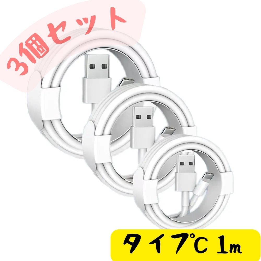 タイプC Type-C 充電ケーブル USB iPhone Android 高品質 充電器 3本 1m 充電 ライトニングケーブル 高速 Apple 急速 純正品質